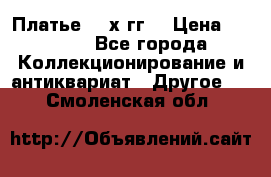 Платье 80-х гг. › Цена ­ 2 300 - Все города Коллекционирование и антиквариат » Другое   . Смоленская обл.